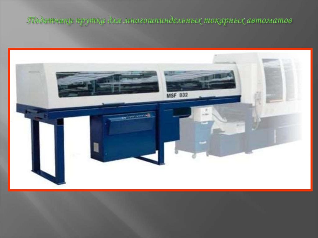 Податчики прутка для многошпиндельных токарных автоматов