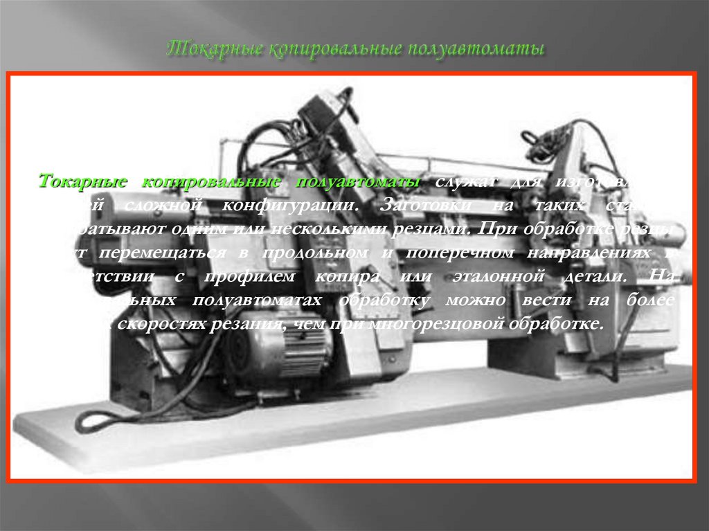 Токарные копировальные полуавтоматы