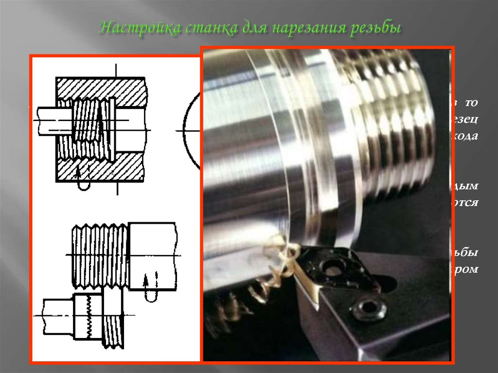 Настройка станка для нарезания резьбы