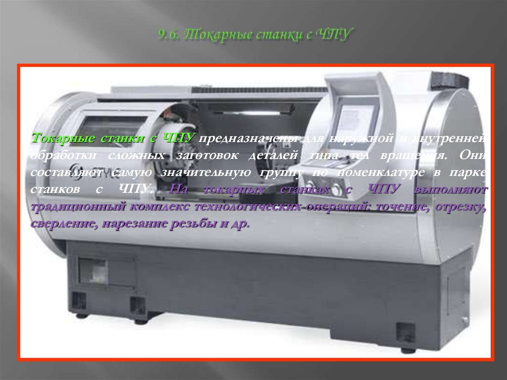 9.6. Токарные станки с ЧПУ