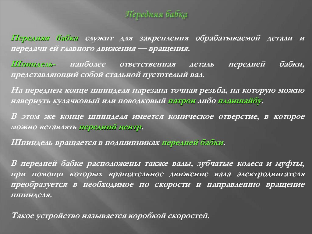 Передняя бабка