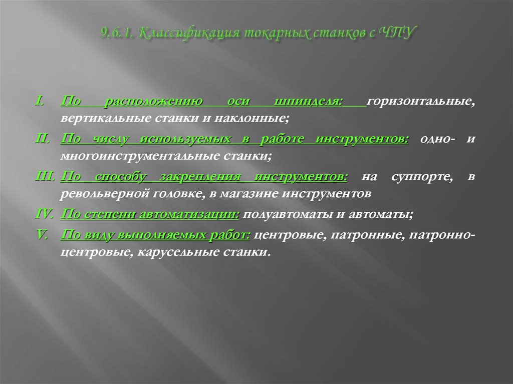 9.6.1. Классификация токарных станков с ЧПУ