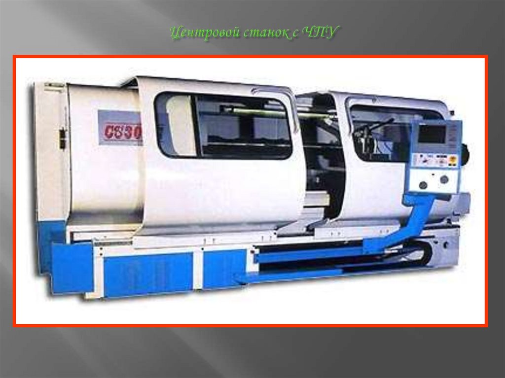 Центровой станок с ЧПУ
