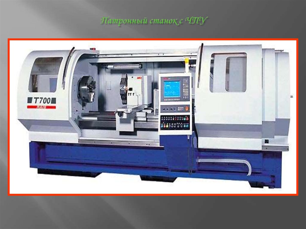 Патронный станок с ЧПУ