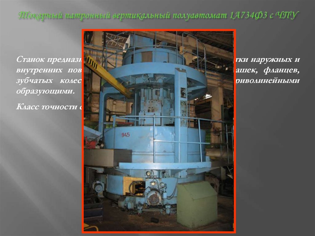 Токарный патронный вертикальный полуавтомат 1А734Ф3 с ЧПУ