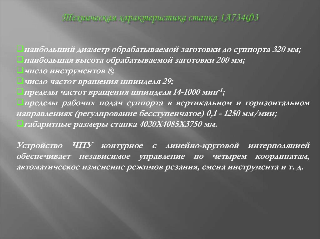 Техническая характеристика станка 1А734Ф3