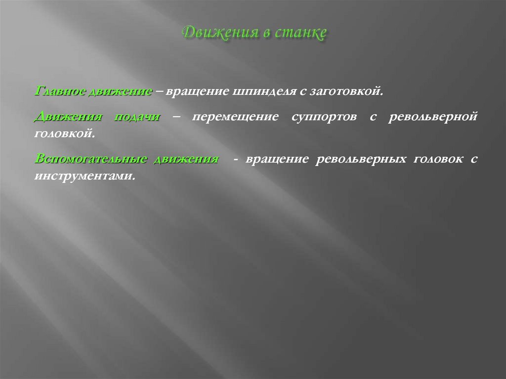 Движения в станке