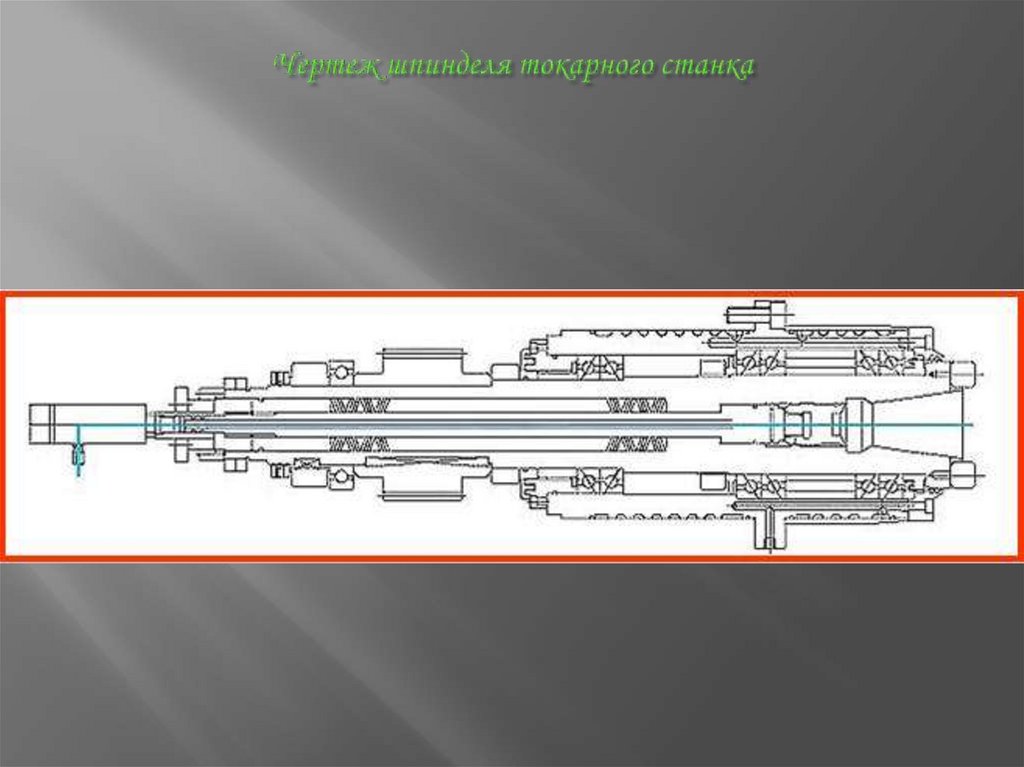 Чертеж шпинделя токарного станка