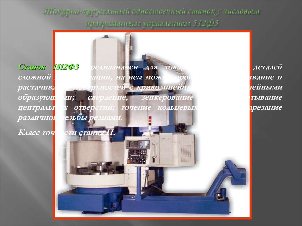 Токарно-карусельный одностоечный станок с числовым программным управлением 512Ф3