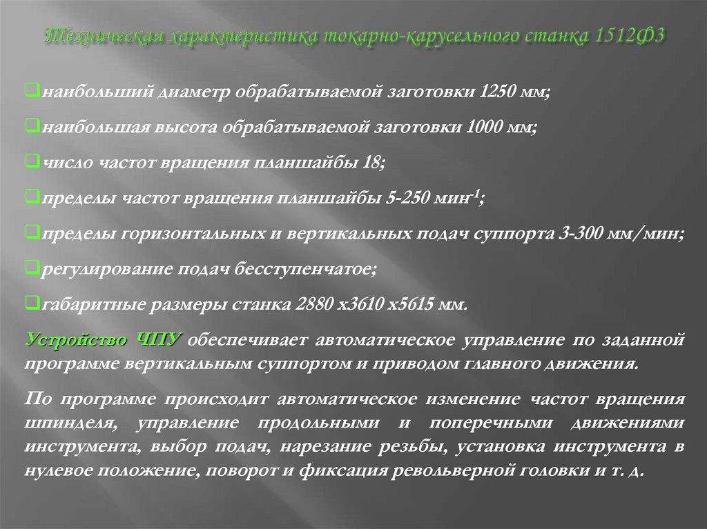 Техническая характеристика токарно-карусельного станка 1512Ф3