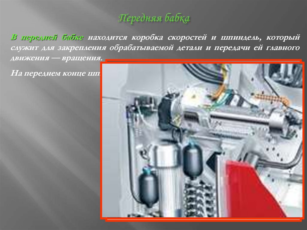 Передняя бабка