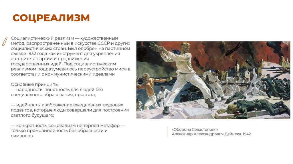 СОЦРЕАЛИЗМ