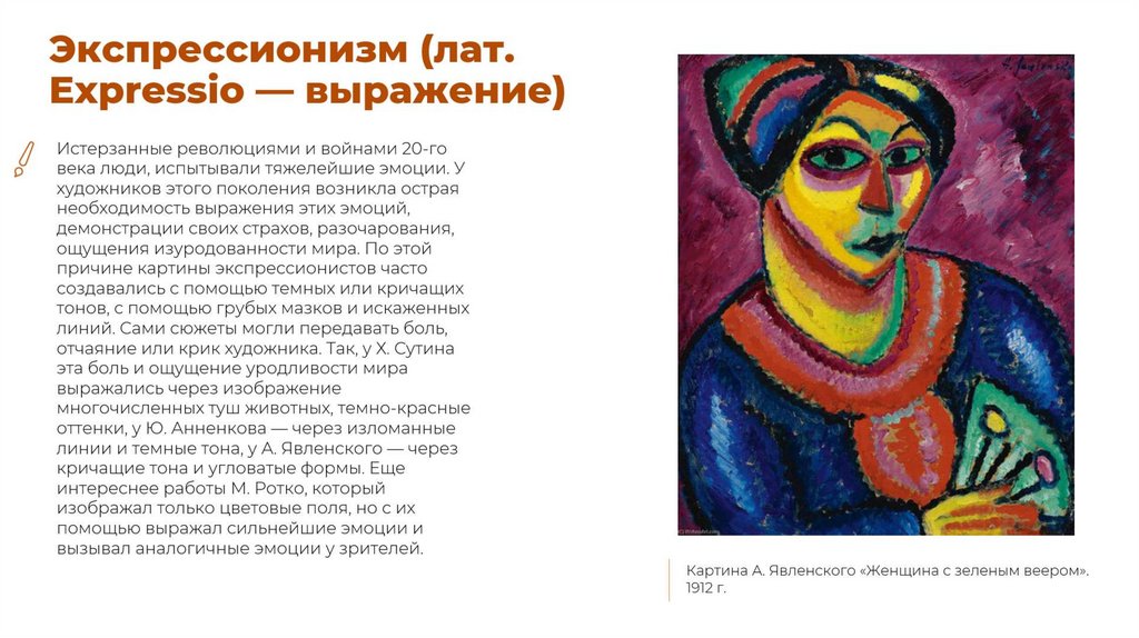 Экспрессионизм (лат. Expressio — выражение)