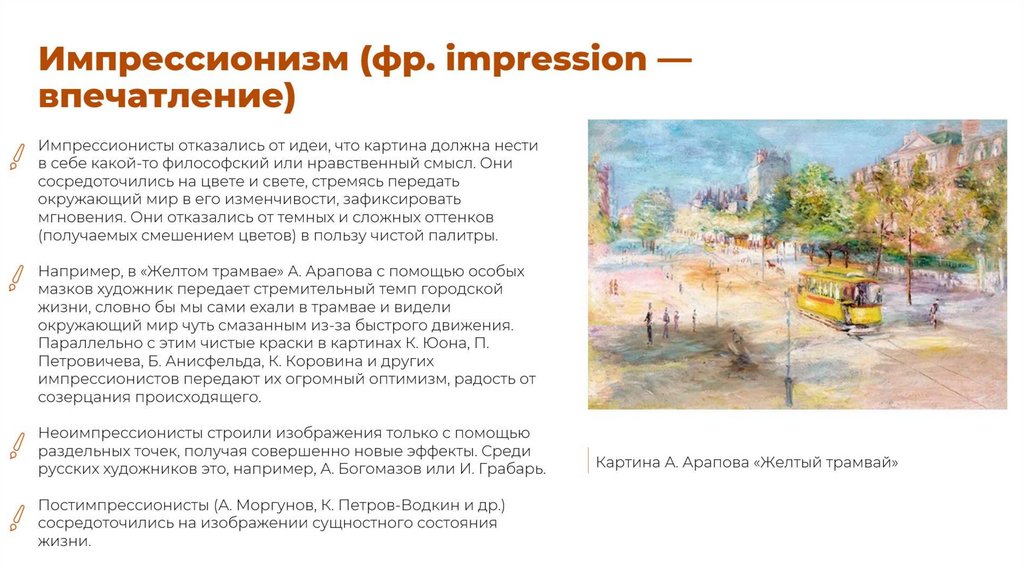 Импрессионизм (фр. impression — впечатление)