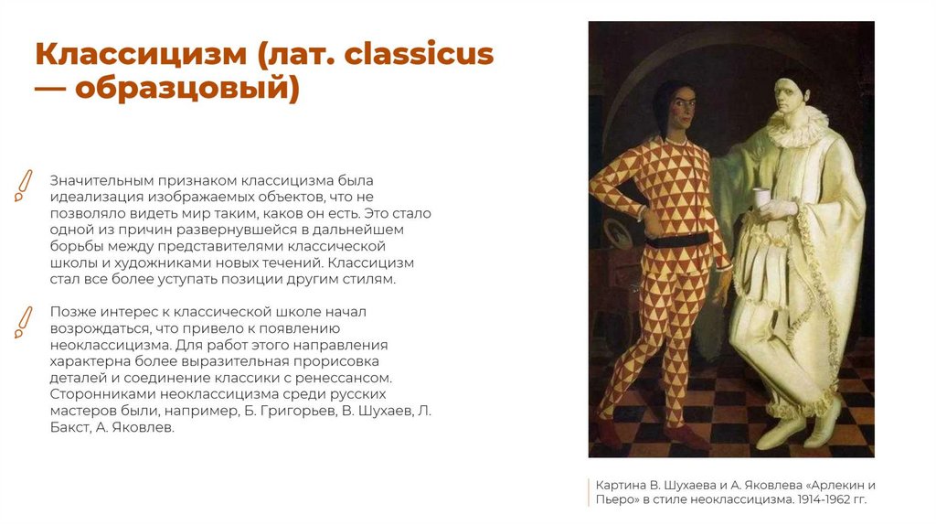 Классицизм (лат. classicus — образцовый)