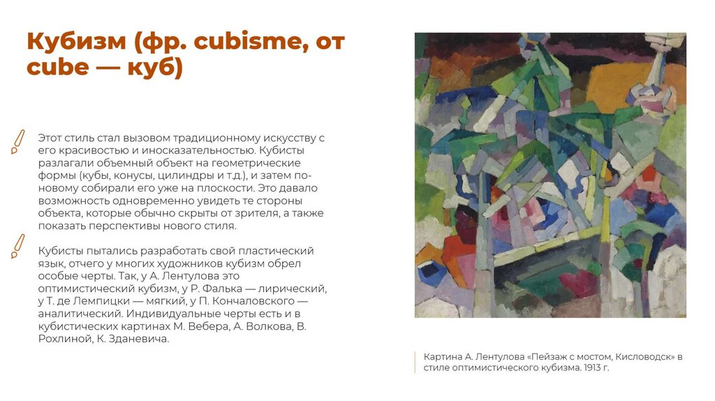 Кубизм (фр. cubisme, от cube — куб)