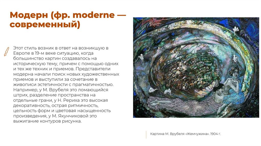 Модерн (фр. moderne — современный)