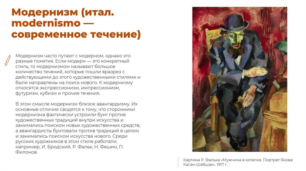 Модернизм (итал. modernismo — современное течение)