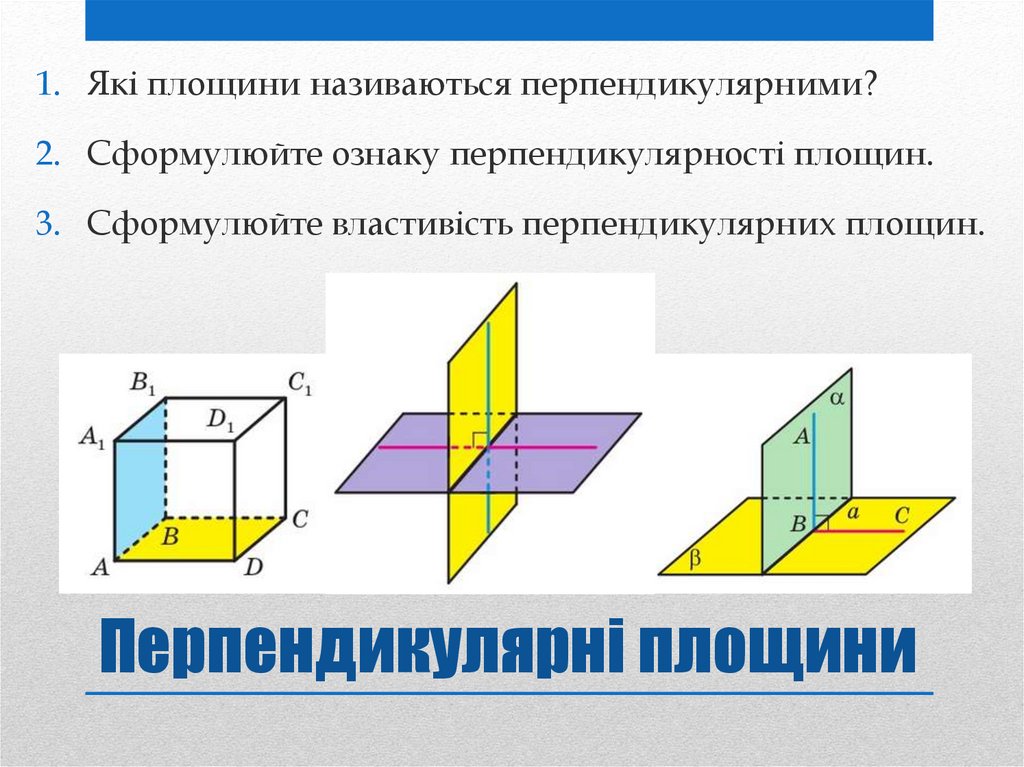 Перпендикулярні площини