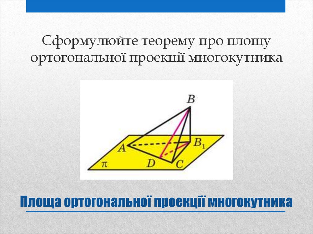 Площа ортогональної проекції многокутника