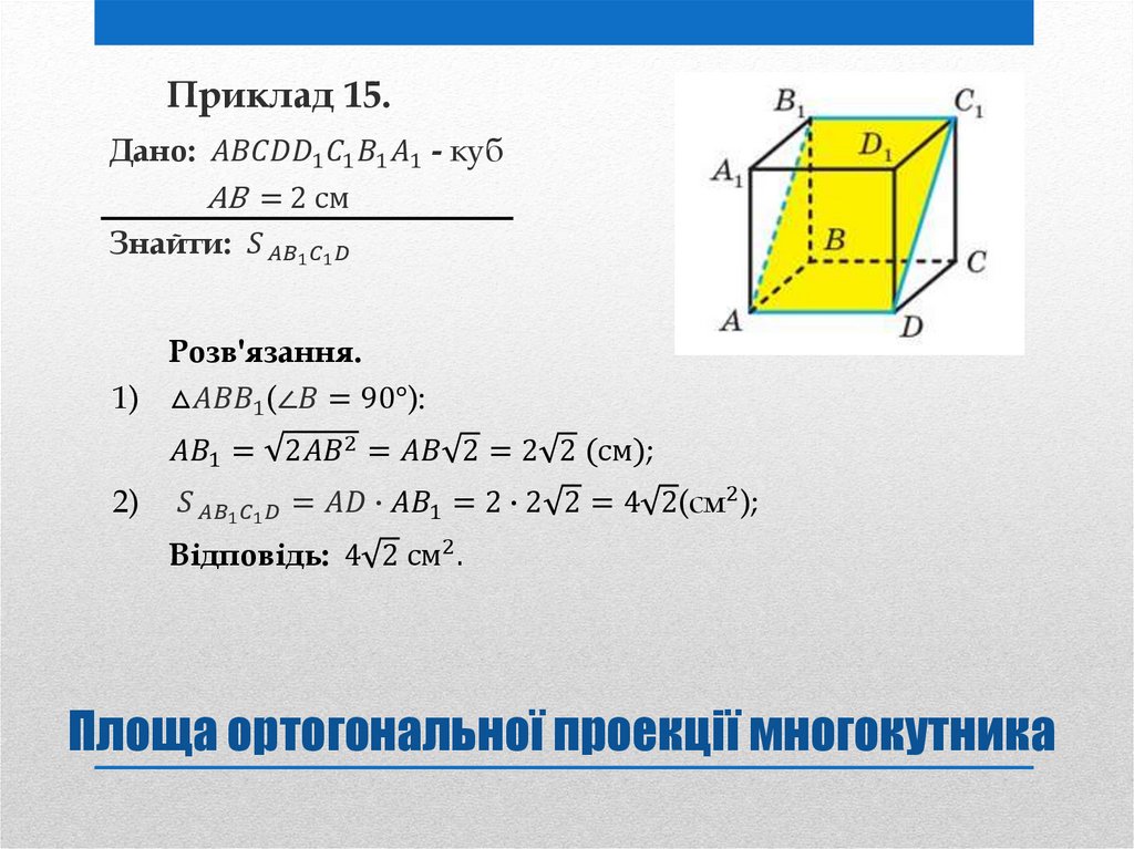 Площа ортогональної проекції многокутника