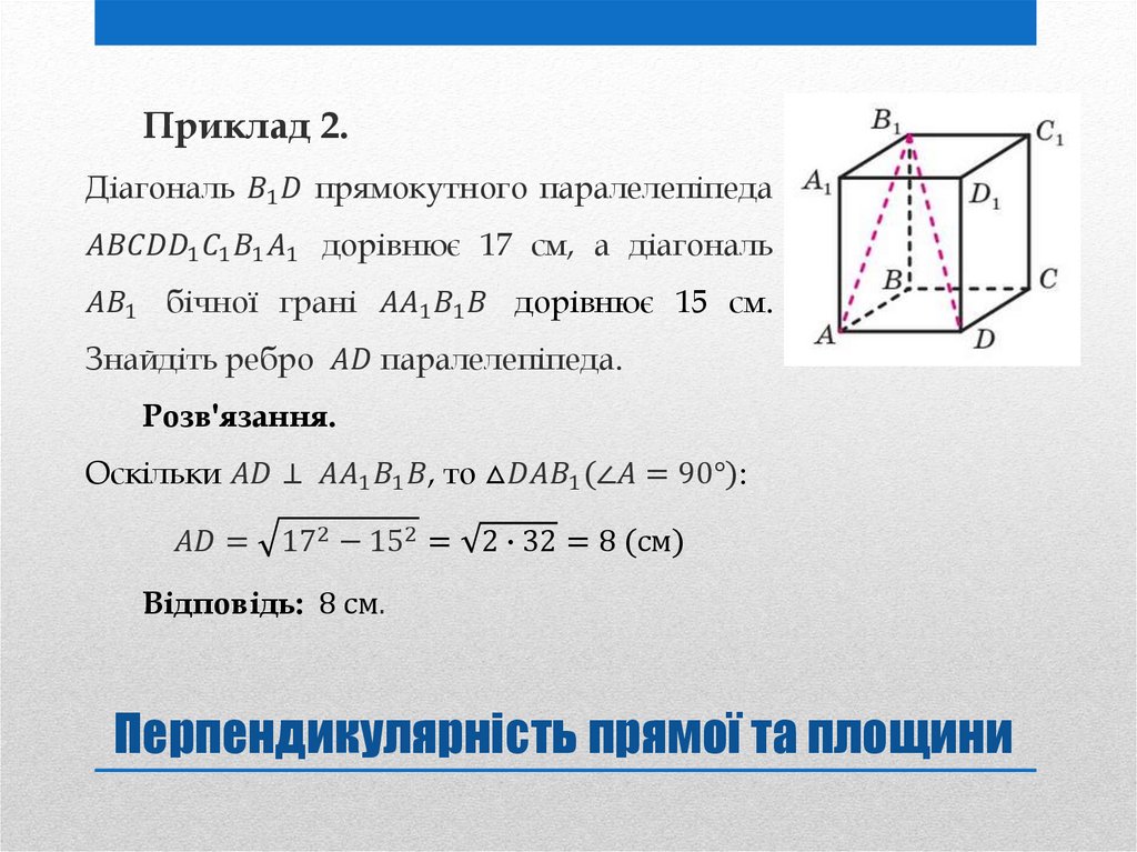 Перпендикулярність прямої та площини