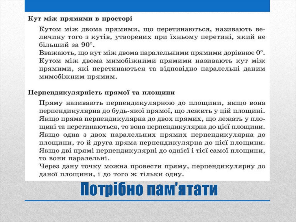 Потрібно пам’ятати