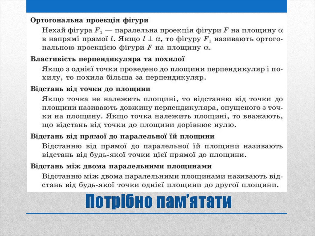 Потрібно пам’ятати