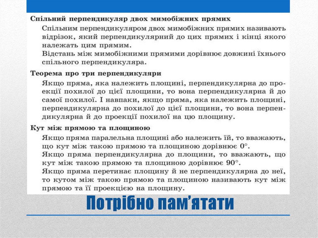 Потрібно пам’ятати