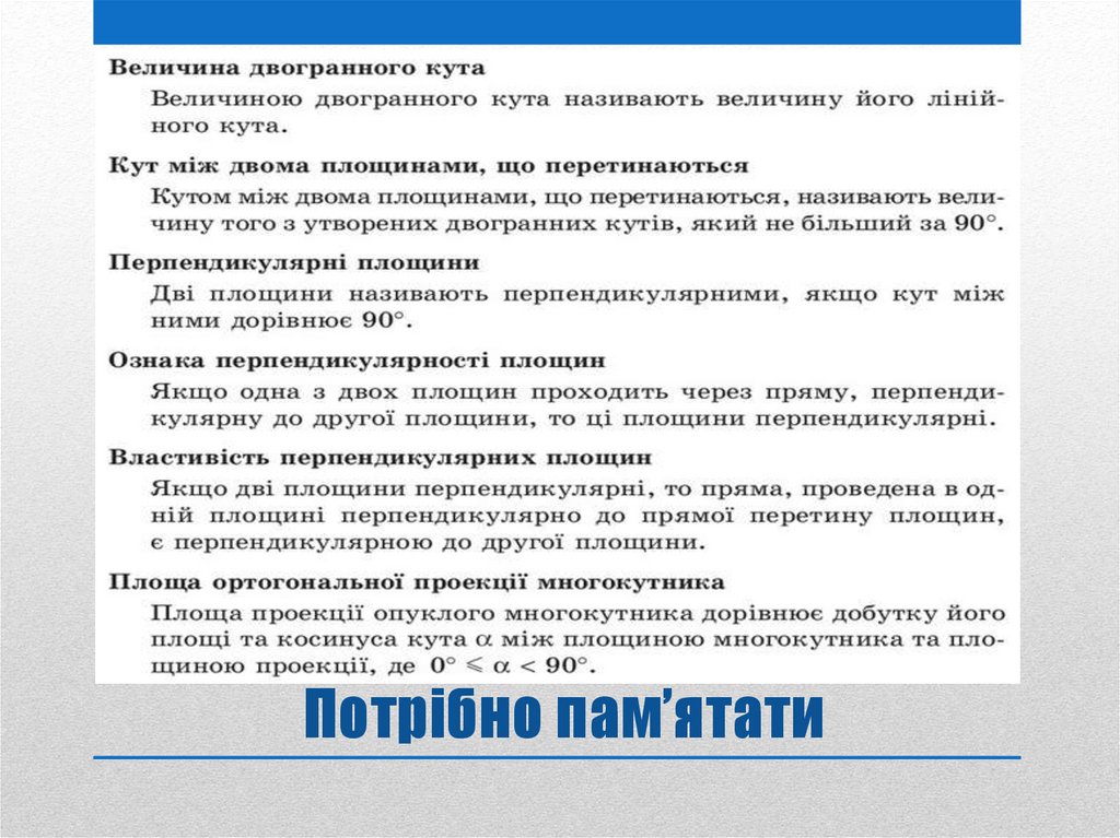 Потрібно пам’ятати