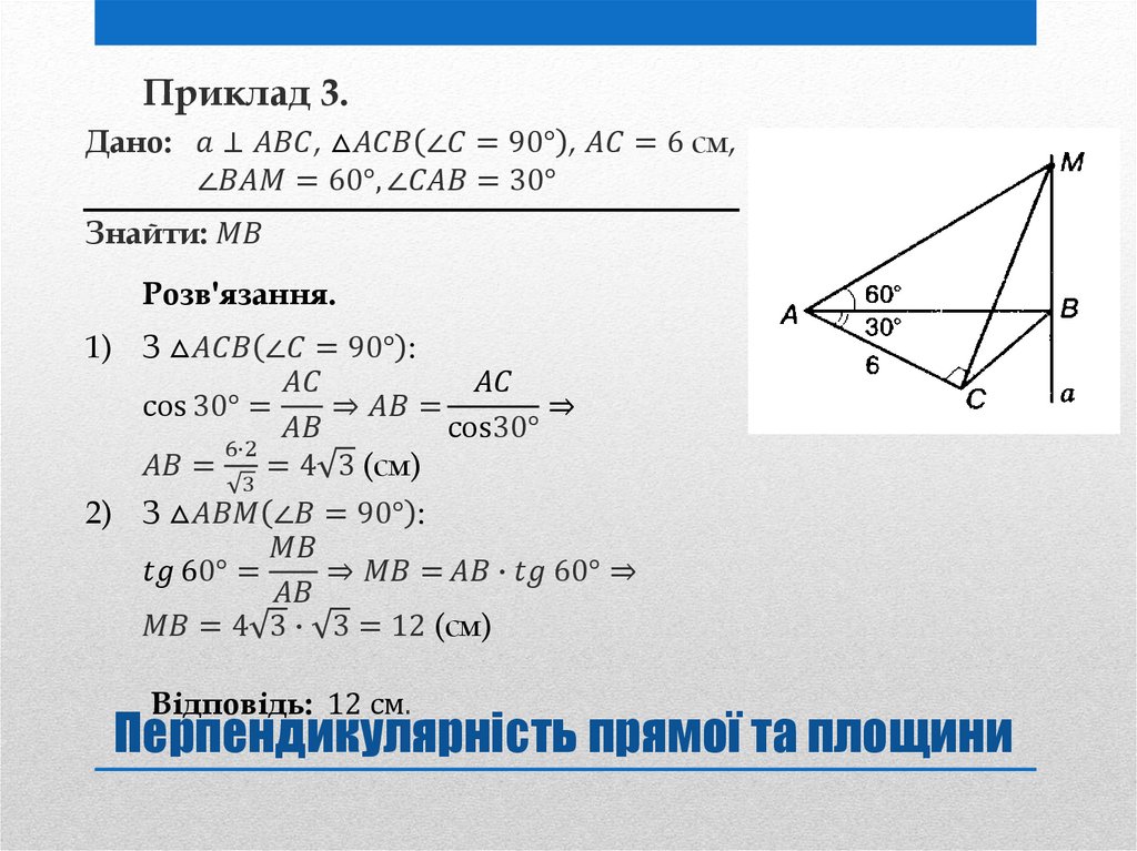 Перпендикулярність прямої та площини