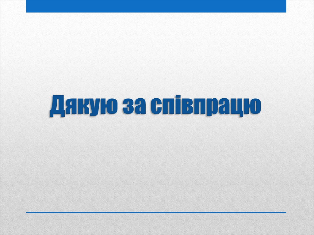 Дякую за співпрацю