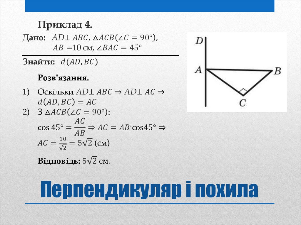 Перпендикуляр і похила
