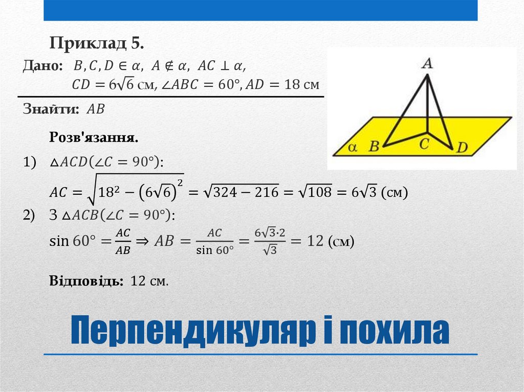 Перпендикуляр і похила