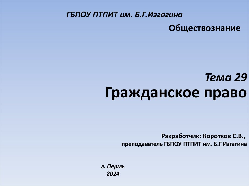 ГБПОУ ПТПИТ им. Б.Г.Изгагина