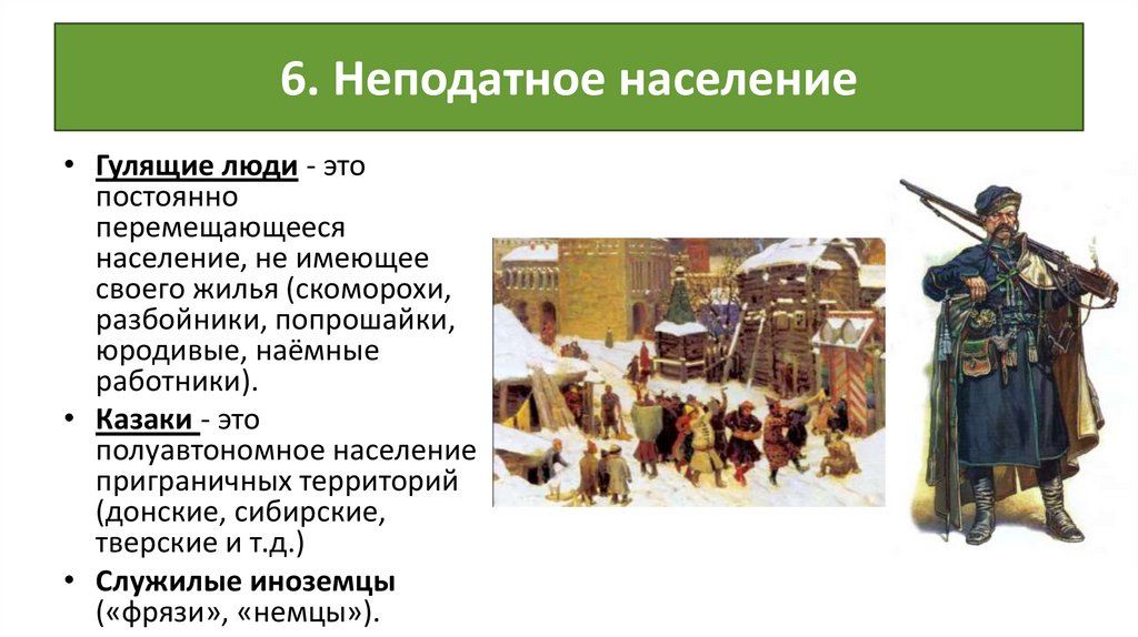 6. Неподатное население