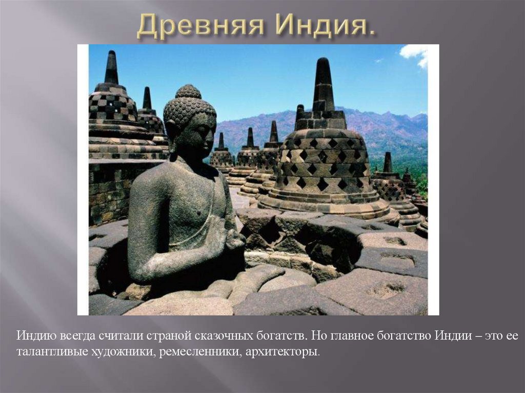Древняя Индия.