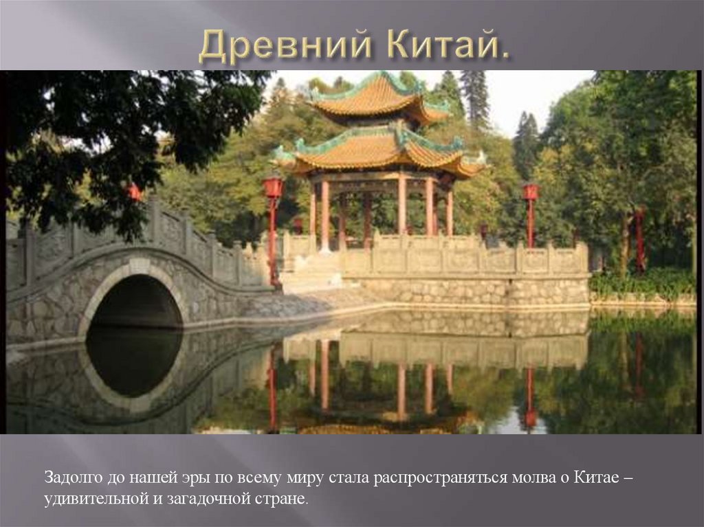 Древний Китай.