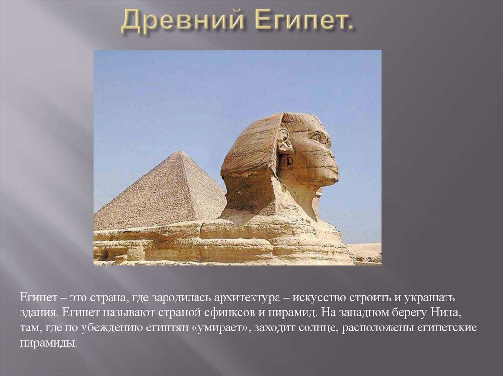 Древний Египет.