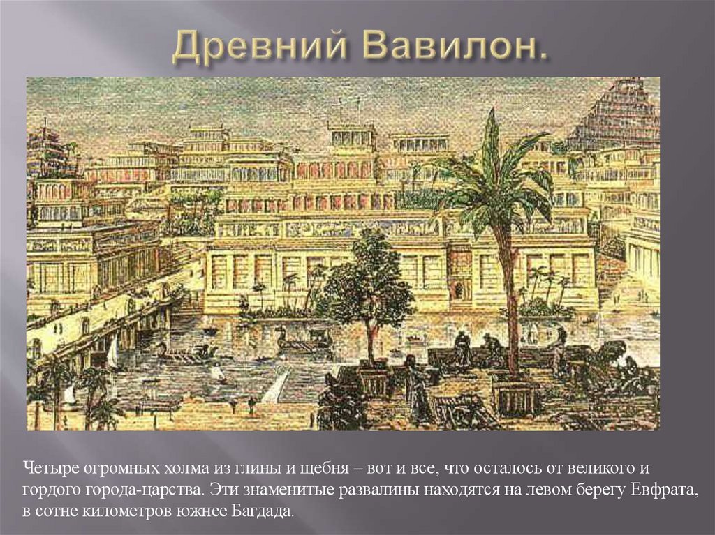 Древний Вавилон.