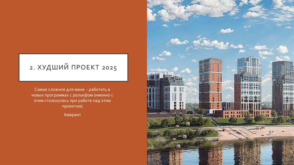 2. Худший проект 2025