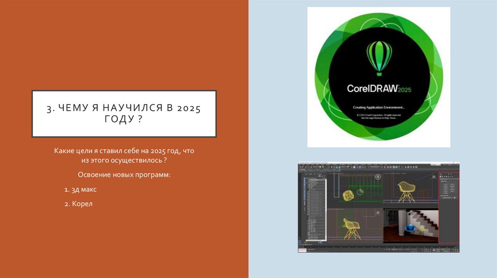 3. Чему я научился в 2025 году ?