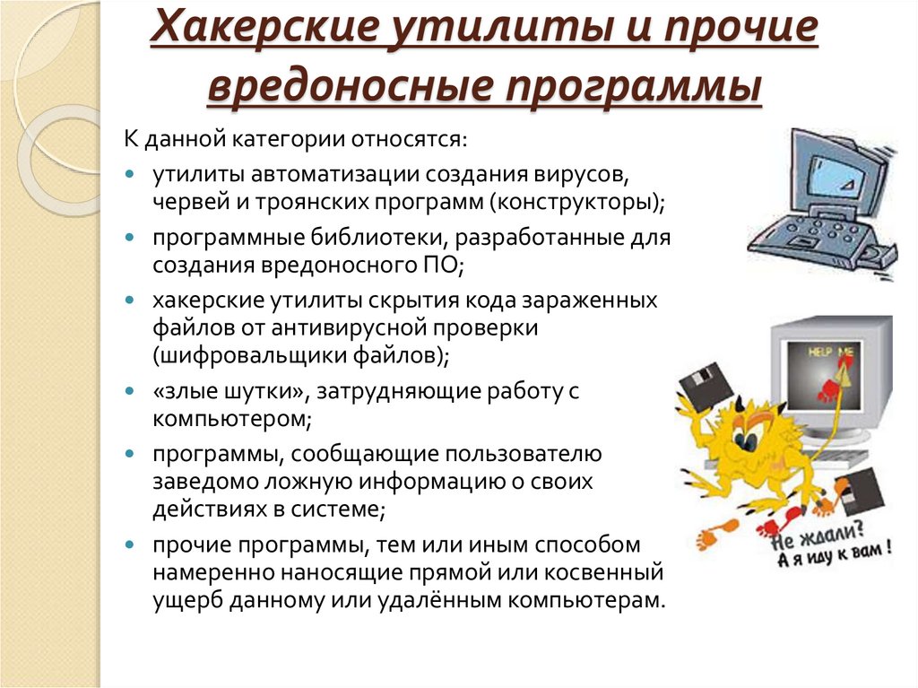 Хакерские утилиты и прочие вредоносные программы