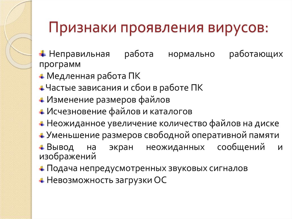 Признаки проявления вирусов: