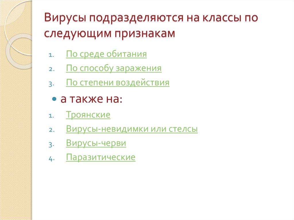 Вирусы подразделяются на классы по следующим признакам