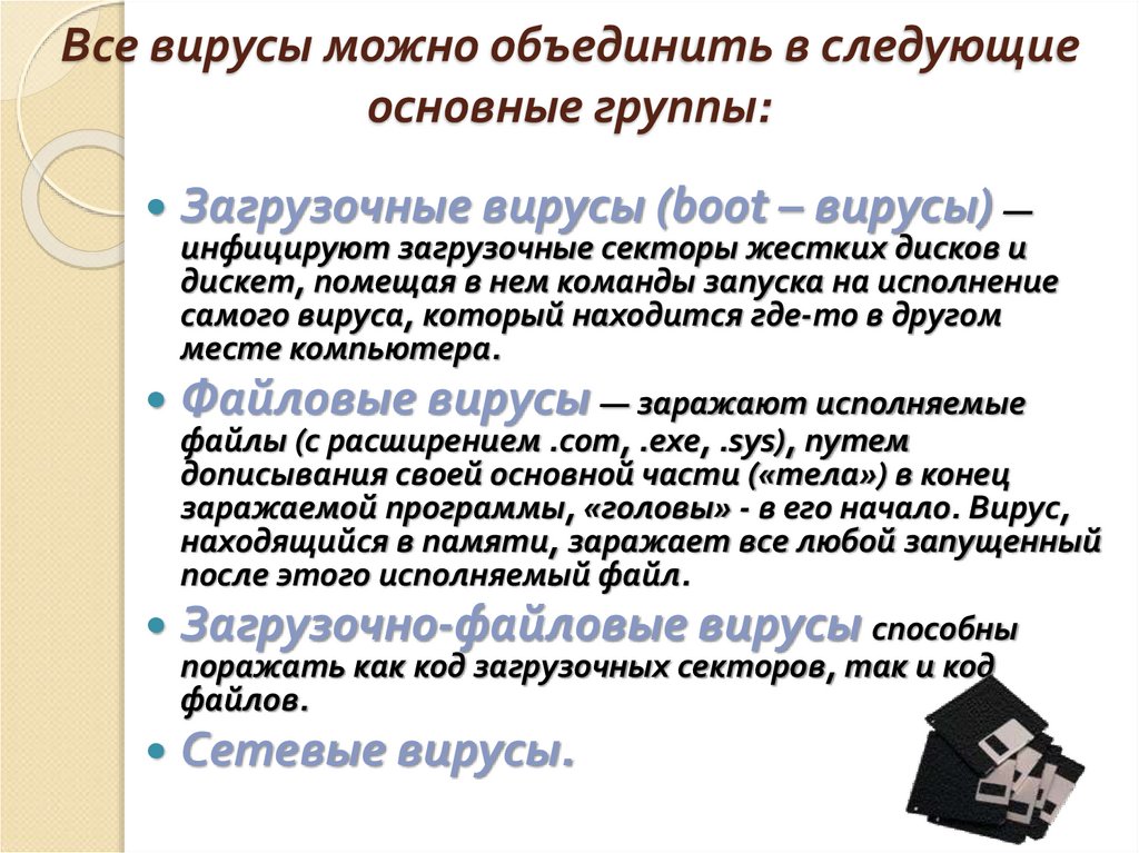 Все вирусы можно объединить в следующие основные группы:
