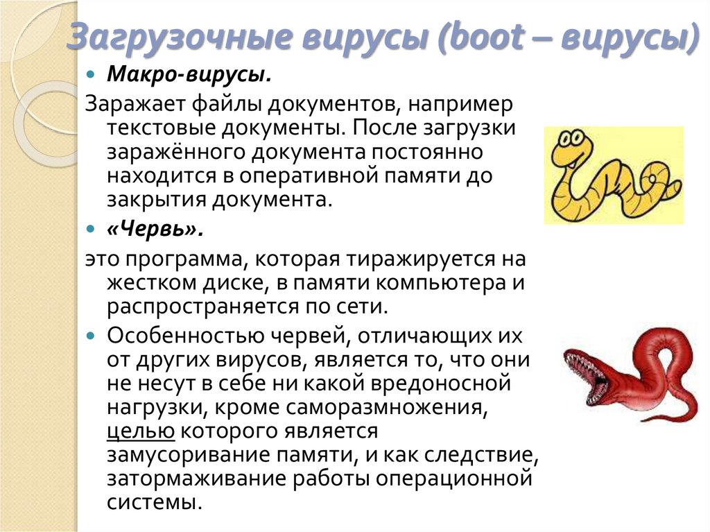 Загрузочные вирусы (boot – вирусы)