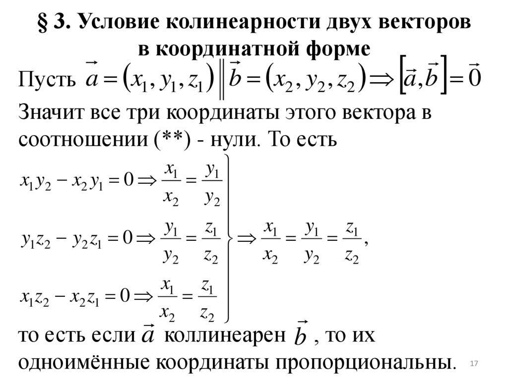 § 3. Условие колинеарности двух векторов в координатной форме