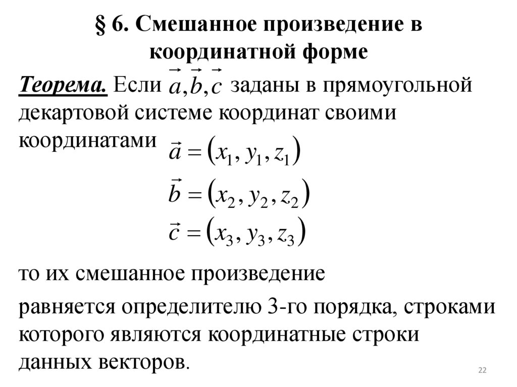 § 6. Смешанное произведение в координатной форме
