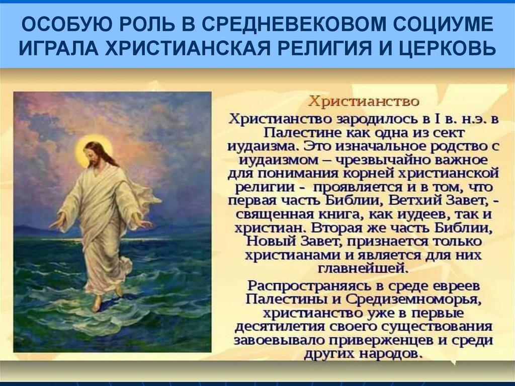 ОСОБУЮ РОЛЬ В СРЕДНЕВЕКОВОМ СОЦИУМЕ ИГРАЛА ХРИСТИАНСКАЯ РЕЛИГИЯ И ЦЕРКОВЬ